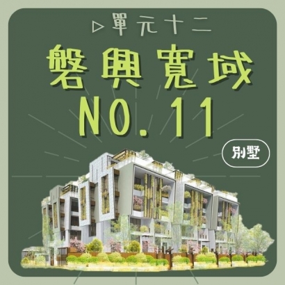 磐興寬域no.11.jpg